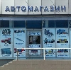 Автомагазины в Терновке